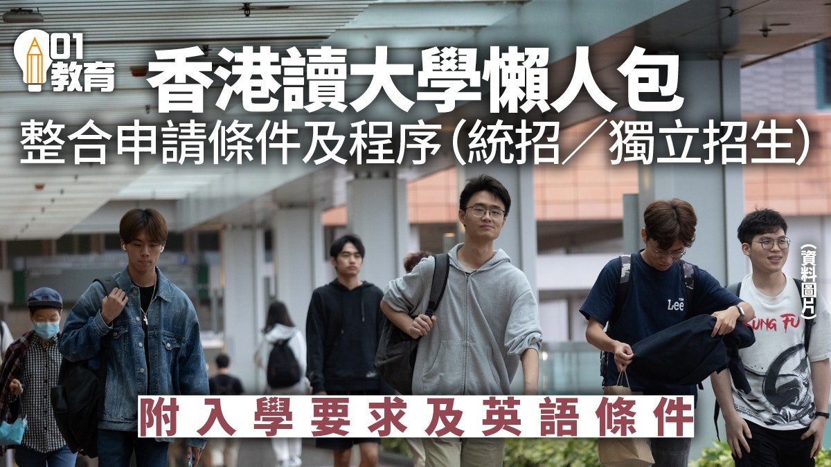 HK01_整合香港讀大學申請